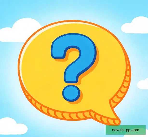 常见问题